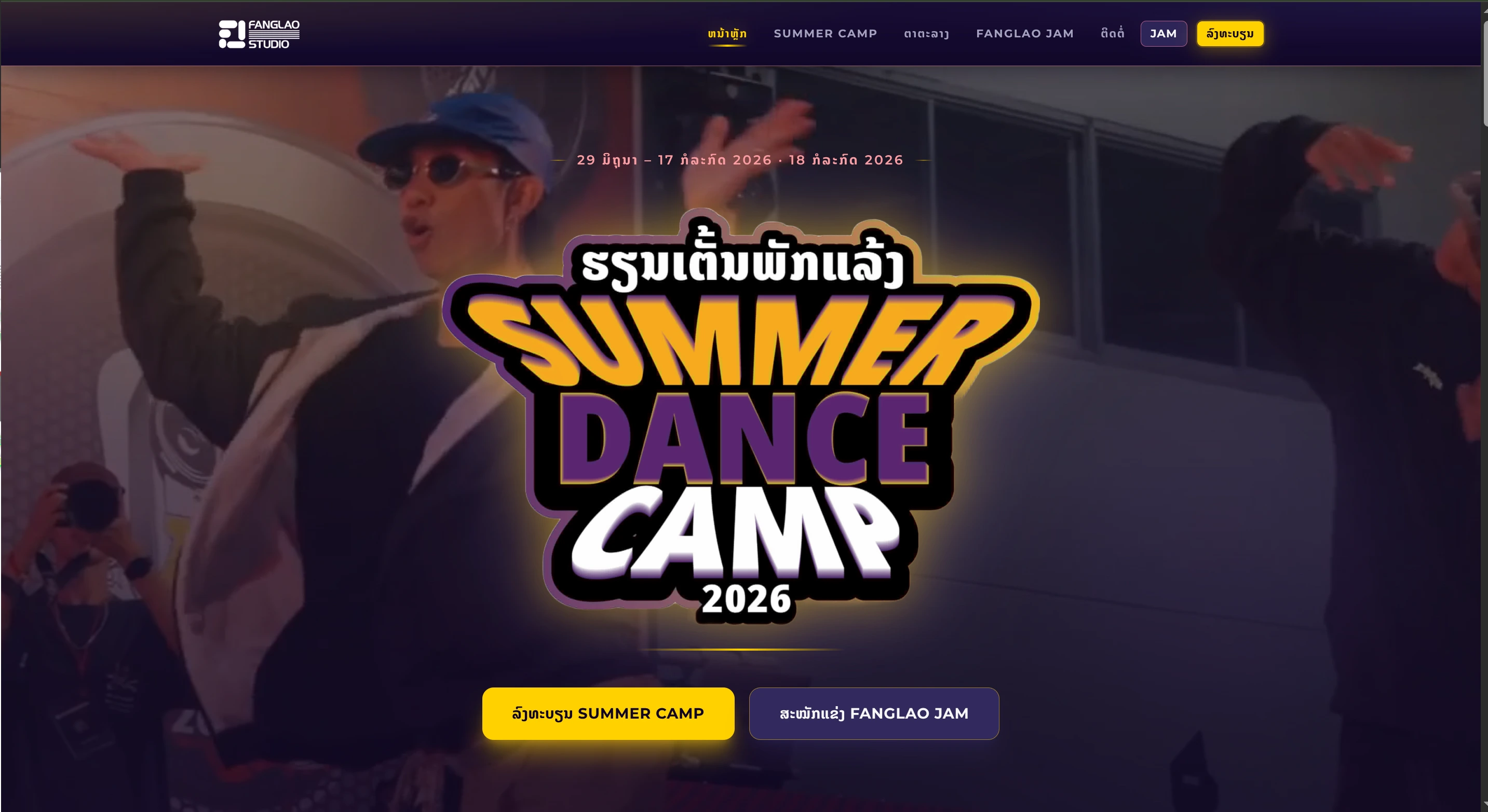 ເວັບ Summer Dance Camp & Fanglao Jam 2026